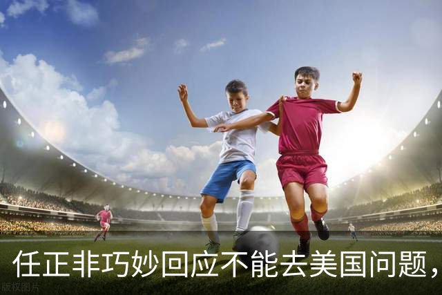 任正非巧妙回应不能去美国问题，“我拜乔布斯的老师为师，那我跟乔布斯就是同学了”！网友：永远学习，永远进步