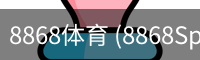 8868体育